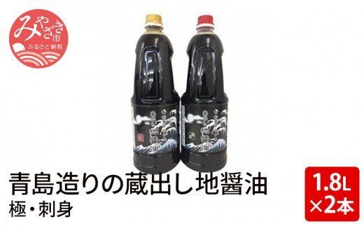 青島造りの蔵出し地醤油(極・刺身)1.8L×2本セット_M033-001_01