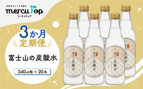 【３か月連続】富士山の炭酸水（340ml瓶×20本）＜毎月お届けコース＞ FBB018