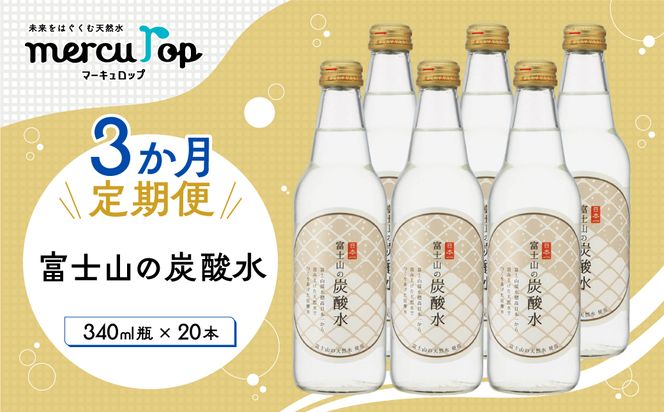 【３か月連続】富士山の炭酸水（340ml瓶×20本）＜毎月お届けコース＞ FBB018