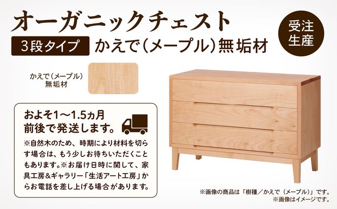 【無垢材が呼吸して衣類を守る】オーガニックチェスト　3段タイプ　かえで（メープル）無垢材   aa095n00