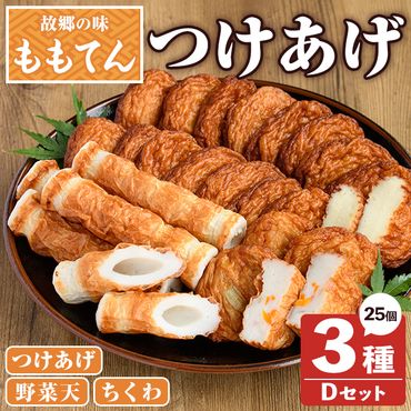 ももてん つけあげ・ちくわDセット(3種・計25個) つけあげ さつまあげ ちくわ 練り物 加工品 野菜天 詰め合わせ セット 食べ比べ【あくね旬の店いきいき館】a-13-41