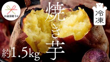 【 お歳暮 熨斗付き 】 茨城県産 冷凍 焼き芋 約1.5kg イモ いも さつま芋 サツマイモ さつまいも お菓子 スイーツ 歳暮 贈り物 ギフト [CO001ci]