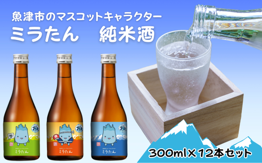 [北洋]純米ミラたん 300ml 12本セット ※北海道・沖縄・離島への配送不可