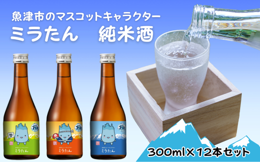 【北洋】純米ミラたん 300ml 12本セット