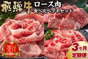 飛騨牛食べ比べプチセット　定期便※3回に分けてのお届けとなります。（ロース肉すき焼き用 620ｇ・ロース肉しゃぶしゃぶ用 620ｇ・ロース肉焼き肉用 620ｇ）【0016-070】