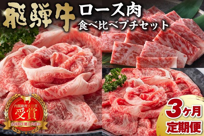 飛騨牛食べ比べプチセット　定期便※3回に分けてのお届けとなります。（ロース肉すき焼き用 620ｇ・ロース肉しゃぶしゃぶ用 620ｇ・ロース肉焼き肉用 620ｇ）【0016-070】