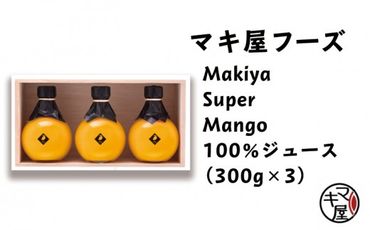 MakiyaSuperMango100％ジュースセット