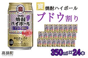 ＜宝 焼酎ハイボール ブドウ割り350ml×24本＞翌月末迄に順次出荷【c843_yu_x2】