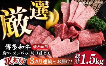 【全3回定期便】【訳あり】博多和牛 焼肉 切り落とし 500g《築上町》【MEAT PLUS】肉 お肉 牛肉[ABBP151]