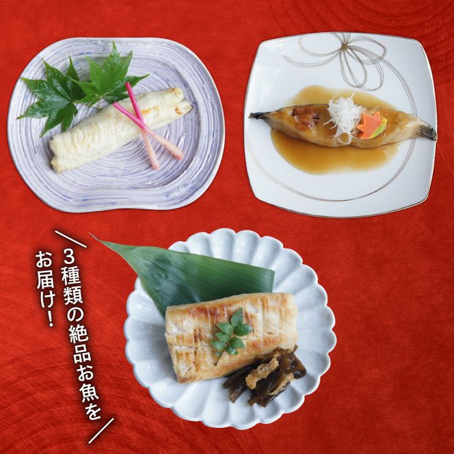 三陸割烹まるしち亭 三陸産 絶品お魚料理3種9切れ（ナメタガレイ・アイナメ・さわら）【手作り・骨抜き骨切り済み・化学調味料不使用】[56500464]