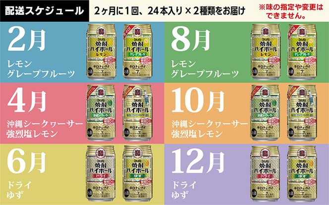 CE126 【6回定期便(隔月)】 タカラ 焼酎ハイボール 350ml 288本 人気6種 (24本×2種×6回) [ タカラ 宝 寶 Takara 焼酎 定期便 酎ハイ チューハイ ハイボール 7% レモン グレープフルーツ シークヮーサー ドライ ゆず 人気 おすすめ ギフト プレゼント ご自宅用 日常使い 普段使い 送料無料 健康志向 プリン体ゼロ 糖質ゼロ 甘味料ゼロ プリン体０ 糖質０ 甘味料０ みつい 長崎県 島原市 ]