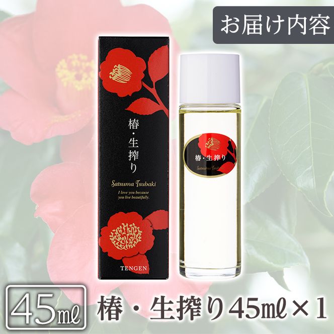 a554 椿・生搾り(45ml)鹿児島産椿実を生絞りした椿油！昔ながらの手作り製法で絞った天然オイルは天然成分・ビタミンたっぷり【てんげん】