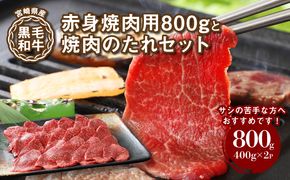 ★スピード発送!!７日～10日営業日以内に発送★ 宮崎県産黒毛和牛 赤身焼肉用800gと焼肉のたれセット K16_0008_1