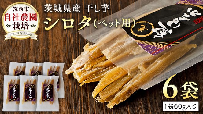 茨城県産 ペット用 干し芋 ( シロタ ) ペットフード ペット 餌 エサ えさ さつまいも 芋 お菓子 おやつ デザート 和菓子 いも イモ [CO012ci]