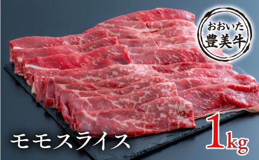 C-123A (1kg)おおいた豊美牛モモスライス