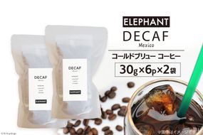 コールドブリュー コーヒー デカフェ 30g×6p×2袋 [エレファントコーヒー 福岡県 筑紫野市 21761127] スペシャルティ オーガニック 珈琲 自家焙煎 アイスコーヒー カフェインレス シングルオリジン