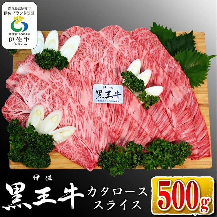 isa335 鹿児島県産黒毛和牛 伊佐黒王牛カタローススライス・すき焼き用!(500g)[プラン・ビー]