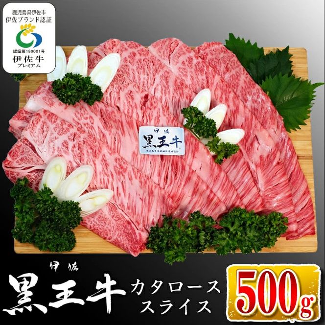 isa335 鹿児島県産黒毛和牛 伊佐黒王牛カタローススライス・すき焼き用！(500g)【プラン・ビー】