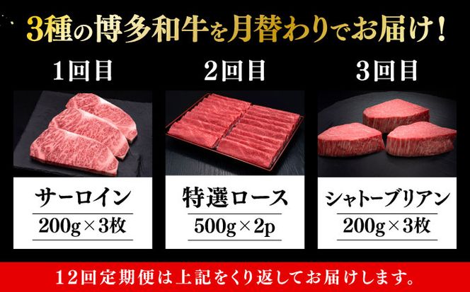 【全12回定期便】博多和牛 王道 食べ比べ 定期便 3人前 ( サーロイン ステーキ / 特選 ロース スライス / シャトーブリアン )《築上町》【久田精肉店】 肉 和牛 牛 精肉[ABCL165]