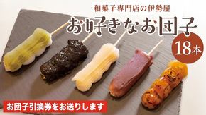 【和菓子専門店の伊勢屋】お団子引換券(お好きなお団子18本) [CF001us]