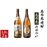 ＜入金確認後、2週間以内に発送！＞志布志焼酎志布志の味わい(2種・各1.8L) a5-139-2w