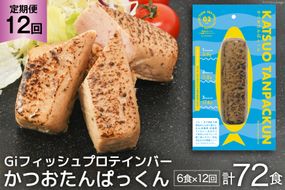 定期便 《12ヶ月連続お届け》 Giフィッシュプロテインバー かつおたんぱっくん 計72食 (6食×12回) [OGATORE 宮城県 気仙沼市 20564491] プロテイン プロテインバー タンパク質 たんぱく質 常温保存 常温 長期保存 備蓄 オガトレ 運動 筋トレ 支援 事業者支援 カツオ かつお 鰹 