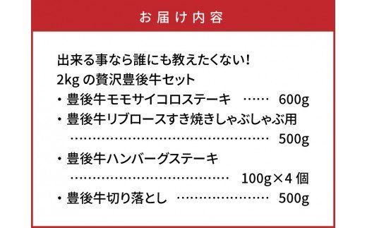 出来る事なら誰にも教えたくない！2kgの贅沢豊後牛セット_0271N