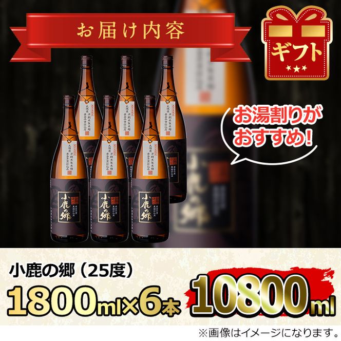 63982】薩摩焼酎 鹿児島県限定販売！小鹿の郷(1800ml×6本組)焼酎