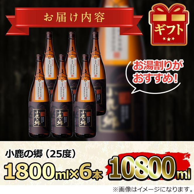 【63982】薩摩焼酎 鹿児島県限定販売！小鹿の郷(1800ml×6本組)焼酎 酒 アルコール 芋焼酎 薩摩芋 常温 常温保存【児玉酒店】