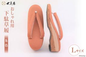 【L 朱色】 おしゃれ用 下駄草履 [世美庵 埼玉県 小川町 106] 履物 草履 ぞうり ゾウリ 女性用 婦人用 レディース 職人 手作り 日本製