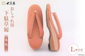【L 朱色】 おしゃれ用 下駄草履 [世美庵 埼玉県 小川町 106] 履物 草履 ぞうり ゾウリ 女性用 婦人用 レディース 職人 手作り 日本製