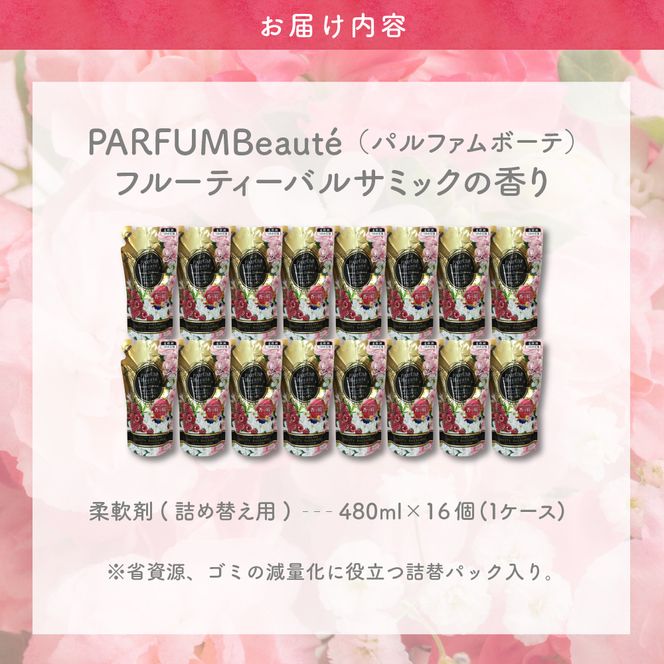 柔軟剤 パルファムボーテフルーティーバルサミック 480ml×16個 (1ケース) 洗濯 大量 ストック フローラル の 香り 抗菌 効果 手触り 触り心地 ふわふわ ふかふか タオル 衣類 OK 花粉症 対策 さわやか ナチュラル 香る
