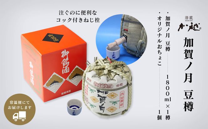 【お祝い事や贈り物に！】加賀ノ月　豆樽（本醸造 1800ml） 015002