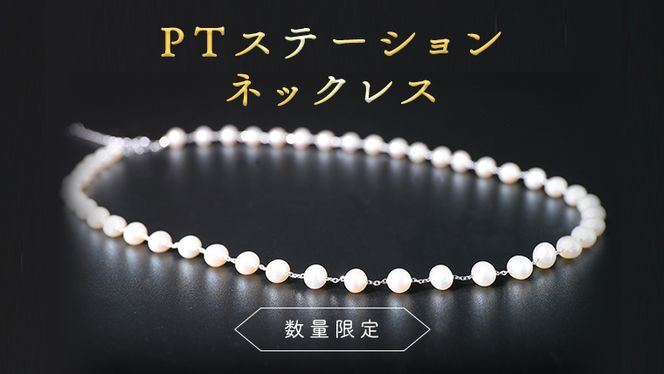 【 数量限定 】PT ステーション ネックレス アクセサリー ジュエリー ホワイトゴールド レディース ペンダント パール 記念 ギフト 贈り物 [BU010us]