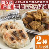 ＜先行予約受付中！2024年12月以降順次発送予定＞郷土の味「こっぱ餅」と優しい甘さの「黒糖」セット(2種)黒糖 黒砂糖 餅 さとうきび【あくね旬の店いきいき館】a-12-111-z