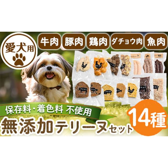 a884 [保存料・着色料 不使用]愛犬用無添加テリーヌセット14種!牛肉、豚肉、鶏肉、ダチョウ肉、魚肉の犬用フード! [Nフードサービス]鹿児島県産 動物 犬 ドッグ ペット フード 餌 エサ おやつ ごはん ご飯 間食 ご褒美 ペット関係