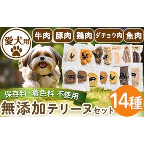 a884 ＜保存料・着色料 不使用＞愛犬用無添加テリーヌ14種セット 【Nフードサービス】姶良市 牛 豚 鶏 魚 ダチョウ テリーヌ 犬 ドッグ ペット フード エサ おやつ ごはん ご飯 間食 ご褒美 ペット関係