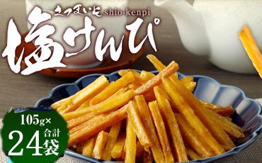 塩けんぴ　24袋小分けセット（計2520ｇ）【室戸海洋深層水使用】rk033