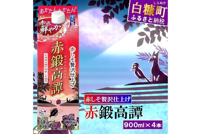 赤鍛高譚パック［900ml］