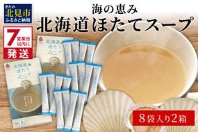 《7営業日以内に発送》海の恵み 北海道ほたてスープ 8袋×2箱 ( ふるさと納税 ほたて 帆立 スープ 小分け 即席 簡単 粉末 調味料 )【125-0021】