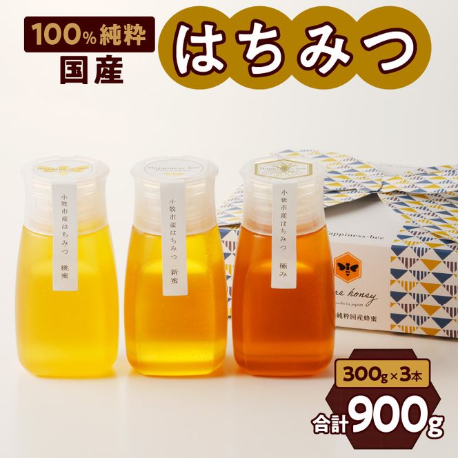 国産＞桃蜜・新蜜・極み 食べ比べはちみつ（300g×3個）【愛知県小牧市