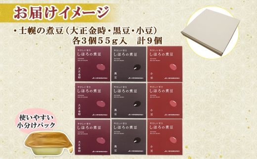 北海道 士幌産 甘さほんのり 士幌の煮豆 小豆 大正金時 黒豆 55g×9個 3種セット 詰め合わせ エリモ小豆 あずき アズキ 金時豆 きんときまめ 赤いんげん いわいくろ 大粒 光黒大豆 黒大豆 詰合せ ギフト お取り寄せ 十勝 士幌町【N17-2】