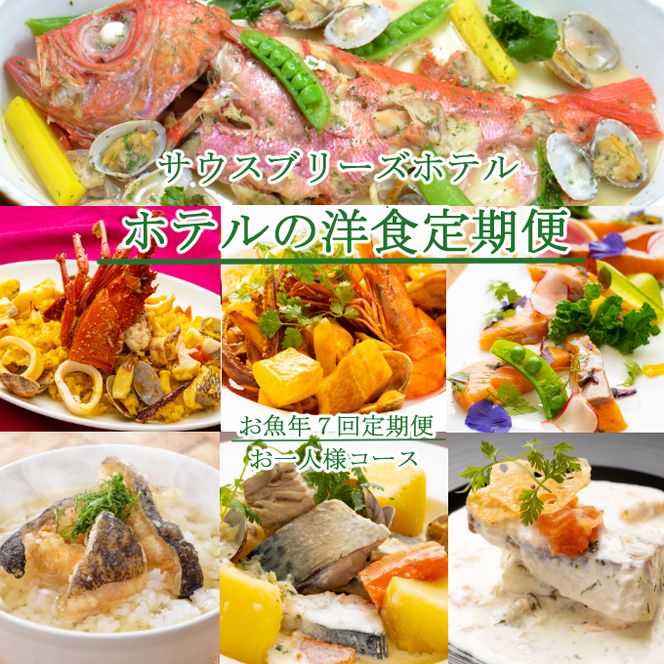 【ホテルメイドの洋食惣菜】お魚コース定期便！！年7回お届け【お一人様向け】　sb017