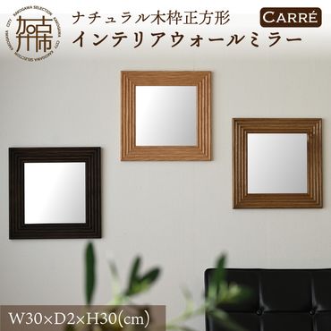 【SENNOKI】CARREキャレ W300×D20×H300mm(1.1kg)木枠正方形インテリアウォールミラー(3色)