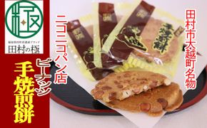 ピーナッツ手焼き煎餅 お菓子 菓子 スイーツ 和菓子 せんべい ピーナッツ 人気 ギフト 贈答 プレゼント 福島県 田村市 ニコニコパン店　N048-002