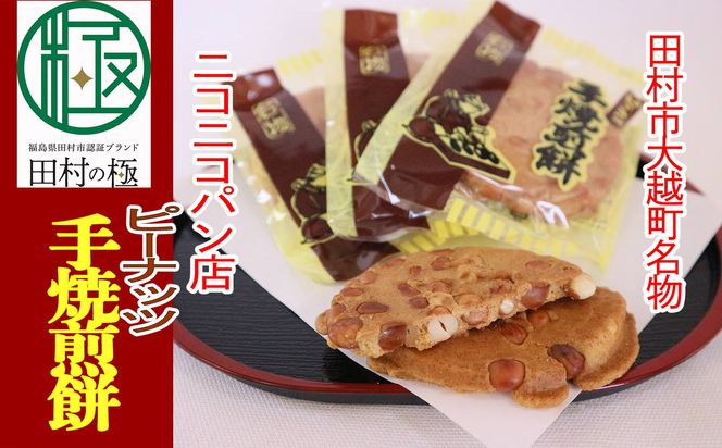 ピーナッツ手焼き煎餅 お菓子 菓子 スイーツ 和菓子 せんべい ピーナッツ 人気 ギフト 贈答 プレゼント 福島県 田村市 ニコニコパン店　N48-S7-01