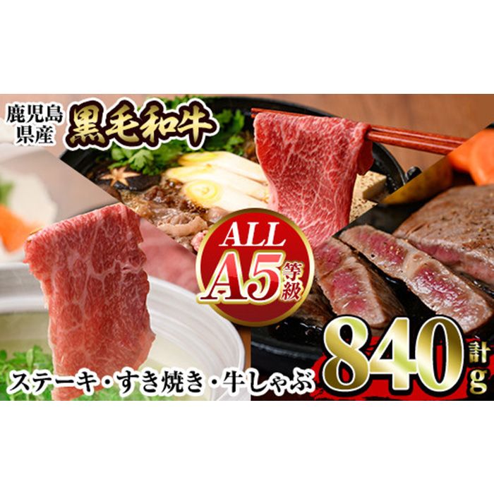 a839 ≪ALL!A5等級≫鹿児島県産黒毛和牛赤身ステーキ(120g×2枚)・モモすき焼き(300g)・モモしゃぶしゃぶ(300g)の詰め合わせセット![水迫畜産]姶良市 国産 牛肉 和牛 すき焼き肉 すき焼き用牛肉 ステーキ肉