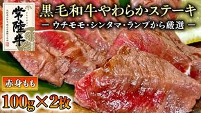 【和牛】常陸牛 厳選ももステーキ200g 国産 肉 焼肉 焼き肉 バーベキュー BBQ ブランド牛 黒毛和牛 赤身 ギフト 贈り物 お祝い 贈答 [BQ001us]