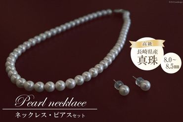 AF186長崎県産高級真珠　ネックレス・ピアスセット（8.0－8.5mm）