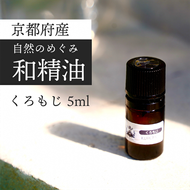 京都和精油 くろもじ 5ml | 天然の植物の香り アロマオイル ボタニカル 無添加 アロマ リラックス